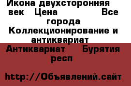 Икона двухсторонняя 19 век › Цена ­ 300 000 - Все города Коллекционирование и антиквариат » Антиквариат   . Бурятия респ.